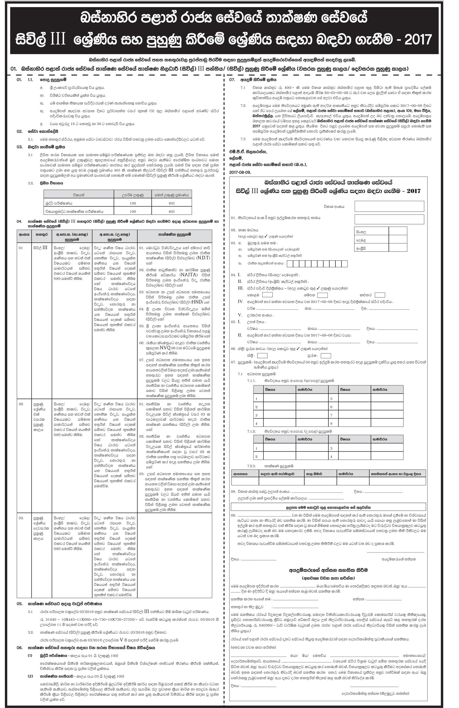 Technical Officer (Civil) - Western Provincial Public Service